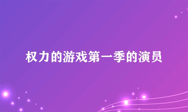 权力的游戏第一季的演员