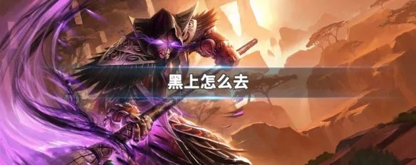 黑上怎么去