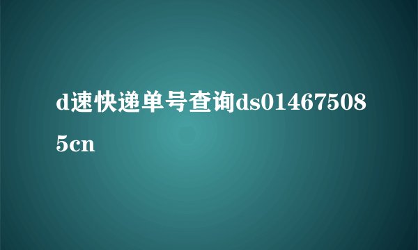 d速快递单号查询ds014675085cn