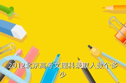 2012北京高考,2012北京高考英语平均分