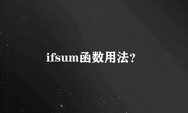 ifsum函数用法？