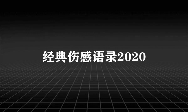 经典伤感语录2020