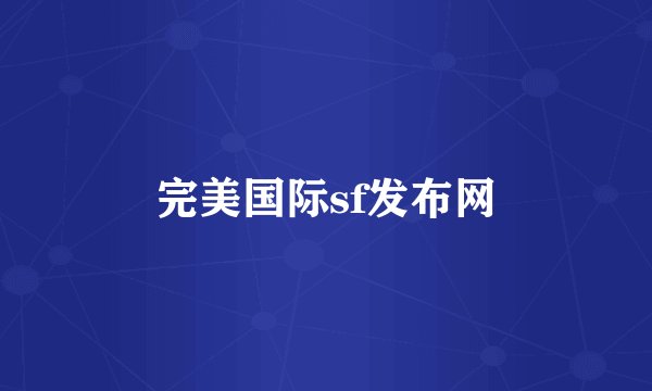 完美国际sf发布网