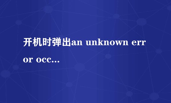 开机时弹出an unknown error occurred while accessing C:Program Files怎么样解决?
