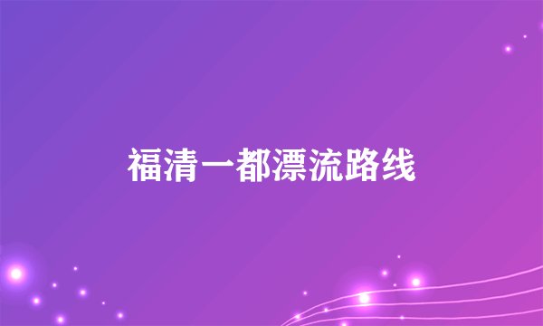 福清一都漂流路线