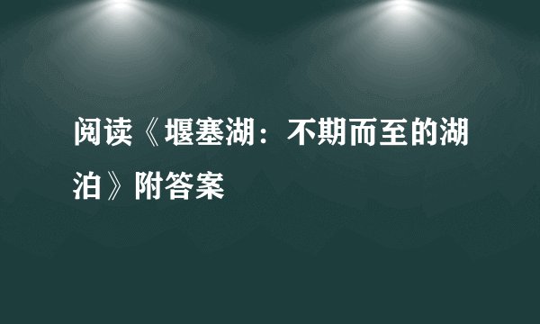 阅读《堰塞湖：不期而至的湖泊》附答案