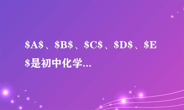 $A$、$B$、$C$、$D$、$E $是初中化学常见的物质，其中$A$、$B$为黑色固体，$B$的相对分子质量为$80$，$D$为无色气体，$E$为一种可溶性碳酸盐，$B$、$C$、$D$都由两种元素组成，且$C$中不含$B$、$D$中的元素。它们之间的转化关系如图所示（“$---$”表示相连的两种物质之间可以发生反应，“$\rightarrow $”表示一种物质可以转化为另一种物质：反应条件、部分反应物和生成物已略去）。