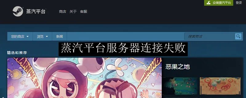 蒸汽平台服务器连接失败
