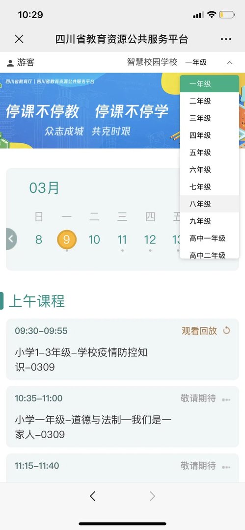 《四川云教电视课堂》手机端观看入口
