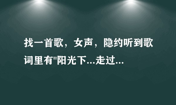 找一首歌，女声，隐约听到歌词里有
