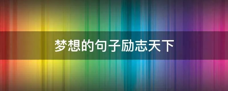 梦想的句子励志天下