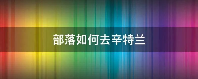 部落如何去辛特兰