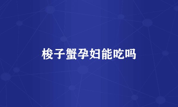 梭子蟹孕妇能吃吗