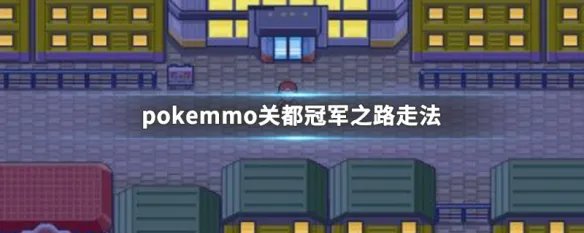 pokemmo关都冠军之路走法