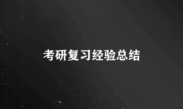 考研复习经验总结