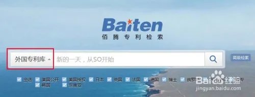 如何用佰腾网进行专利检索