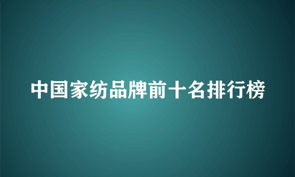 中国家纺品牌前十名排行榜