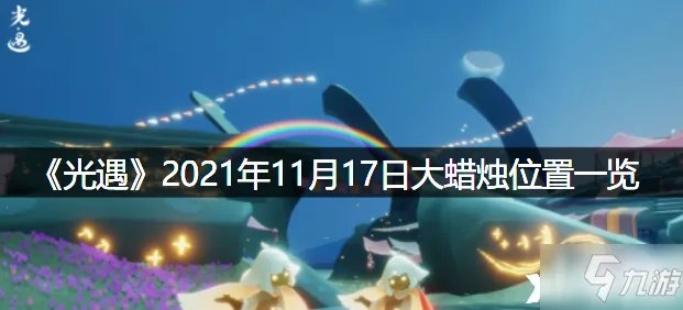 《光遇》2021年11月17日大蜡烛位置全介绍