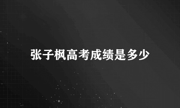 张子枫高考成绩是多少