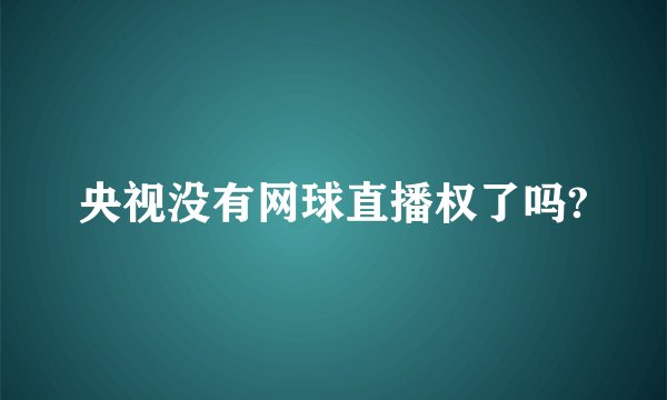 央视没有网球直播权了吗?
