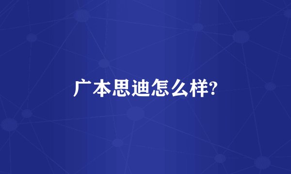 广本思迪怎么样?