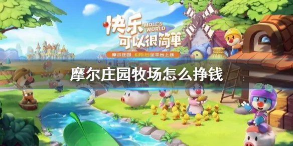 《摩尔庄园》牧场怎么挣钱 牧场剥削攻略