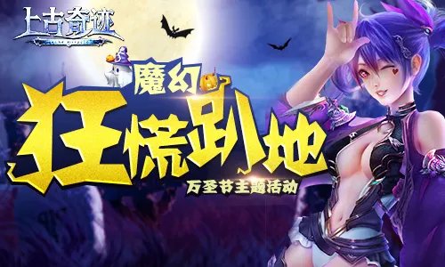 魔幻狂慌趴地《上古奇迹》万圣节主题活动