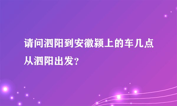 请问泗阳到安徽颍上的车几点从泗阳出发？