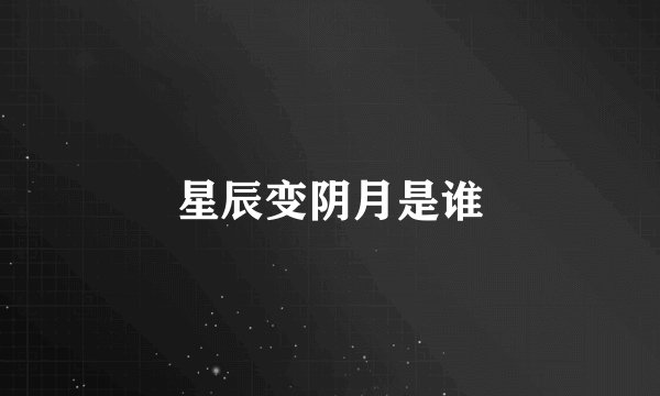 星辰变阴月是谁