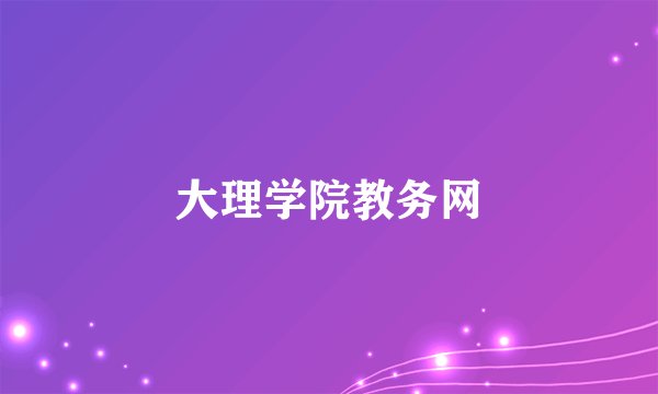 大理学院教务网