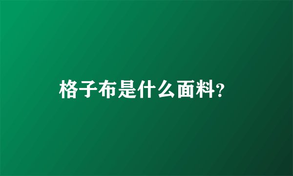 格子布是什么面料？