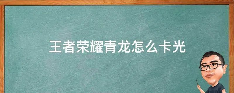 王者荣耀青龙怎么卡光