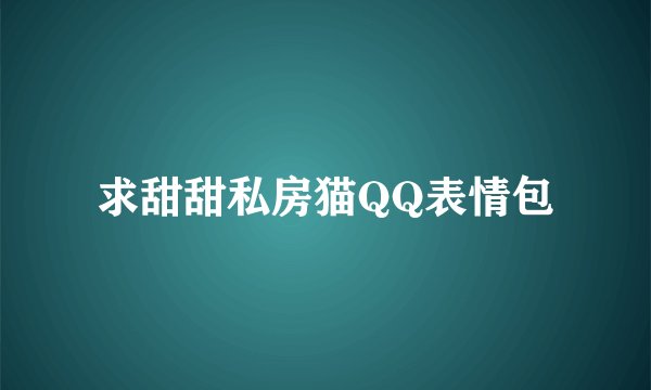 求甜甜私房猫QQ表情包