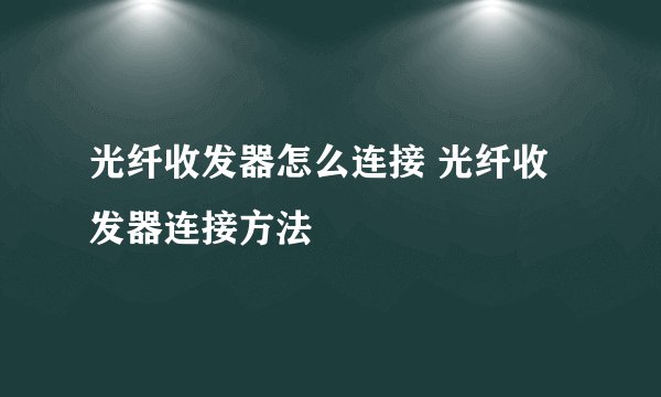 光纤收发器怎么连接 光纤收发器连接方法