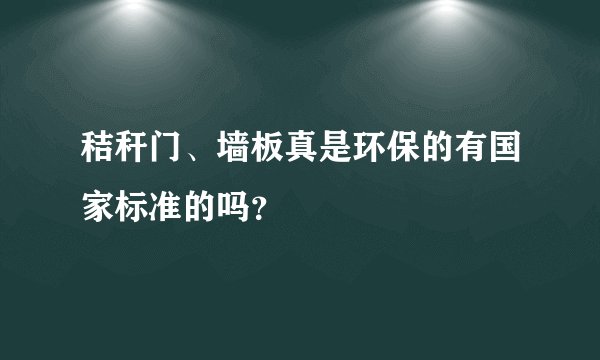 秸秆门、墙板真是环保的有国家标准的吗？