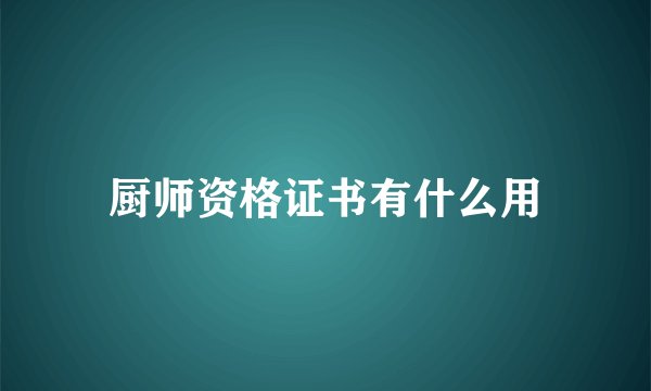 厨师资格证书有什么用