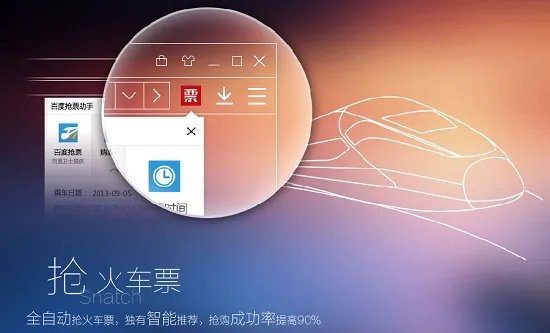 百度浏览器抢票专版