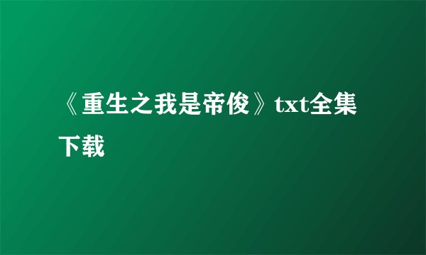 《重生之我是帝俊》txt全集下载