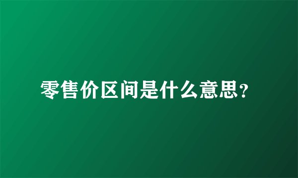 零售价区间是什么意思？