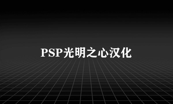 PSP光明之心汉化