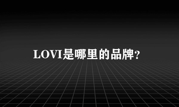 LOVI是哪里的品牌？