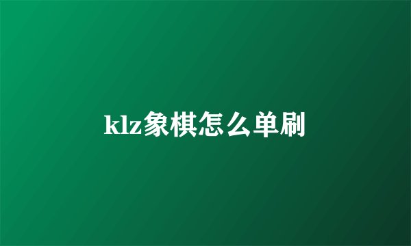 klz象棋怎么单刷