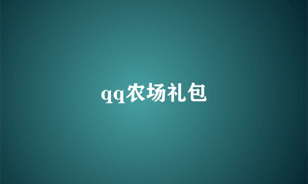 qq农场礼包