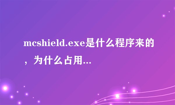 mcshield.exe是什么程序来的，为什么占用很大的CPU使用率？