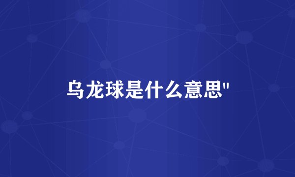 乌龙球是什么意思