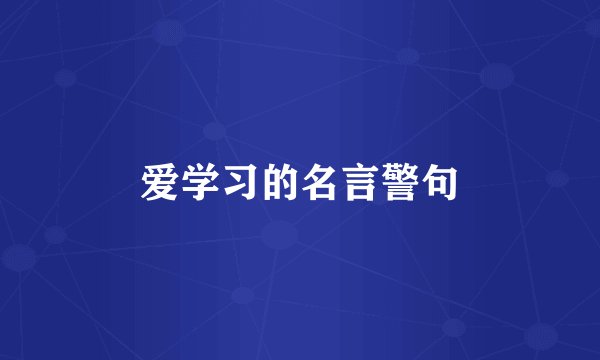 爱学习的名言警句