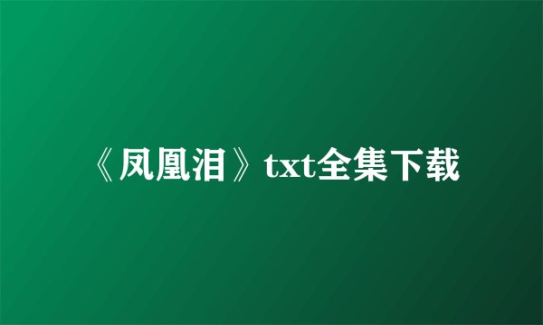 《凤凰泪》txt全集下载