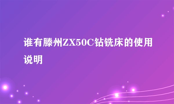 谁有滕州ZX50C钻铣床的使用说明