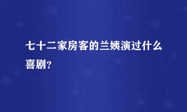七十二家房客的兰姨演过什么喜剧？