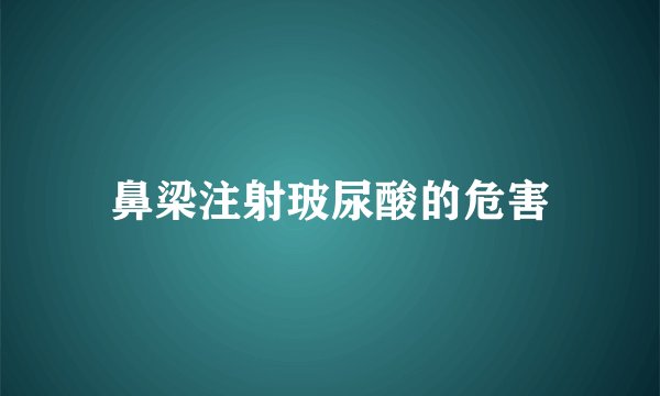 鼻梁注射玻尿酸的危害